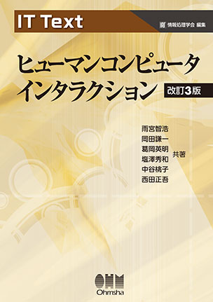 ヒューマンコンピュータインタラクション（改訂3版）