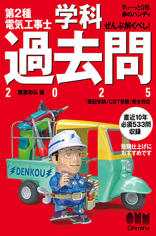 ぜんぶ解くべし！第2種電気工事士学科過去問（2025）