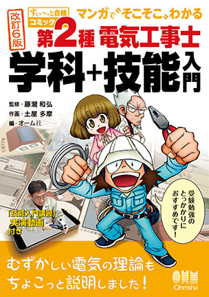 第２種電気工事士 学科＋技能入門（改訂6版）