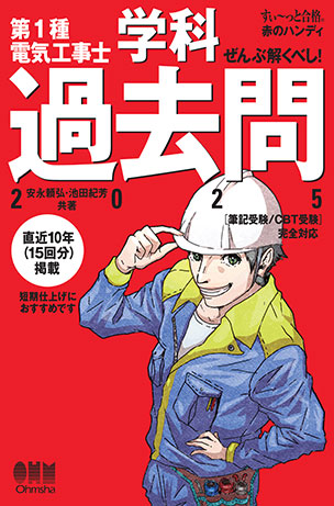 ぜんぶ解くべし！第1種電気工事士学科過去問（2025）