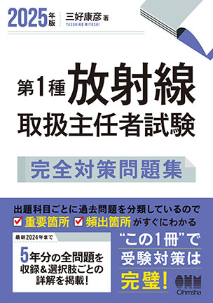第1種放射線取扱主任者試験　完全対策問題集