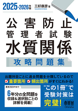 公害防止管理者試験　水質関係　攻略問題集
