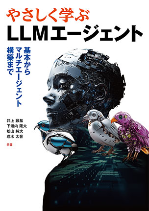 やさしく学ぶLLMエージェント