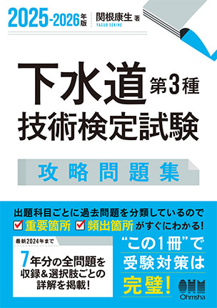 下水道第3種技術検定試験　攻略問題集