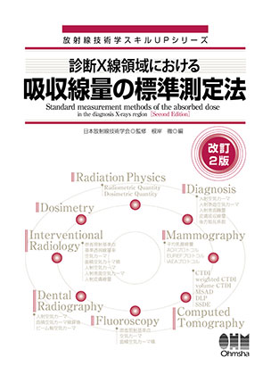 診断X線領域における吸収線量の標準測定法（改訂2版）