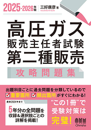 高圧ガス販売主任者試験　第二種販売　攻略問題集