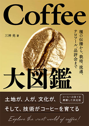 Coffee大図鑑