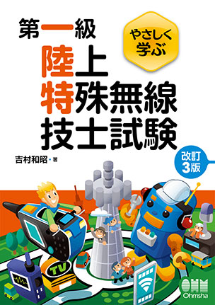 やさしく学ぶ　第一級陸上特殊無線技士試験（改訂3版）