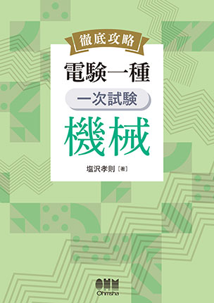 徹底攻略　電験一種　一次試験　機械