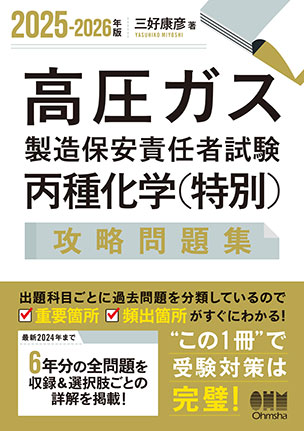 高圧ガス製造保安責任者試験　丙種化学（特別）　攻略問題集