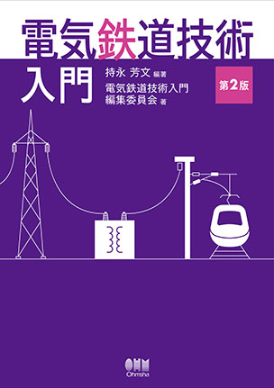 電気鉄道技術入門（第2版）