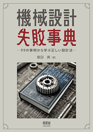 機械設計失敗事典