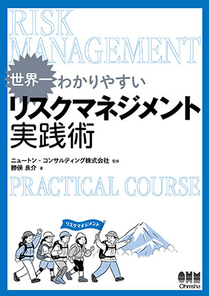 リスクマネジメント実践術