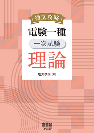 徹底攻略　電験一種　一次試験　理論