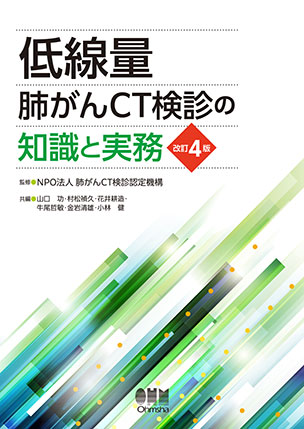低線量肺がんCT検診の知識と実務（改訂4版）