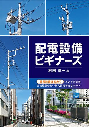 配電設備ビギナーズ