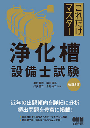これだけマスター　浄化槽設備士試験（改訂3版）