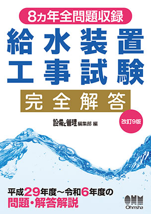 給水装置工事試験完全解答（改訂9版）