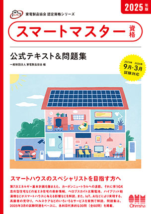 スマートマスター資格　公式テキスト＆問題集