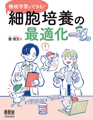 機械学習でできる！細胞培養の最適化