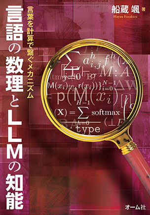言語の数理とLLMの知能