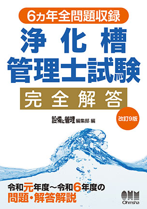 ポケット版 ビル管理試験 一問一答 出る問2000 | Ohmsha