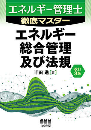 エネルギー総合管理及び法規（改訂3版）