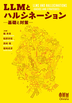 LLMとハルシネーション