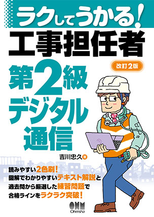 ラクしてうかる！工事担任者第２級デジタル通信（改訂２版）