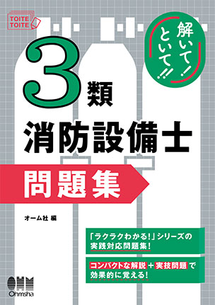 3類消防設備士 問題集