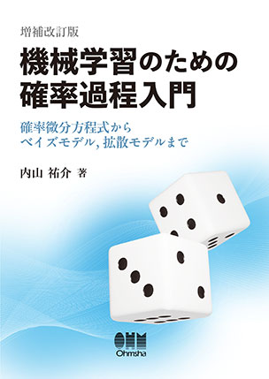 機械学習のための確率過程入門（増補改訂版）