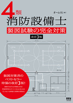 4類消防設備士　製図試験の完全対策（改訂3版）