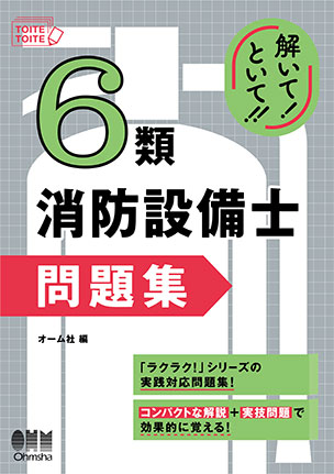 6類消防設備士 問題集
