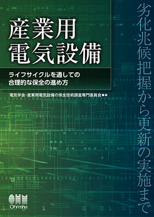産業用電気設備