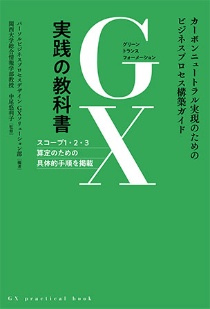 GX実践の教科書