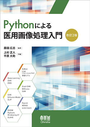 Pythonによる医用画像処理入門（改訂2版）