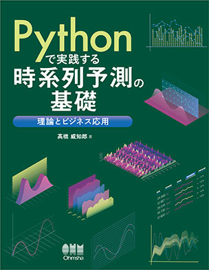 Pythonで実践する時系列予測の基礎