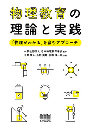 物理教育の理論と実践