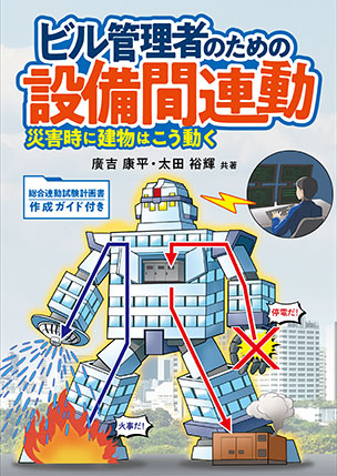 ビル管理者のための設備間連動