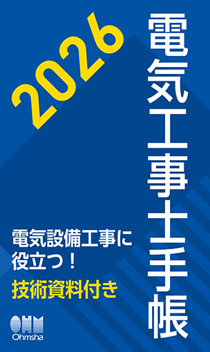 2026年版　電気工事士手帳