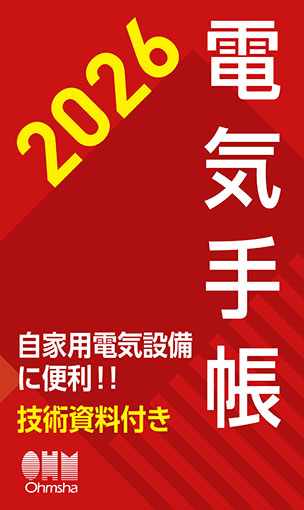 2026年版　電気手帳