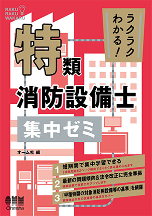 ラクラクわかる！特類消防設備士　集中ゼミ