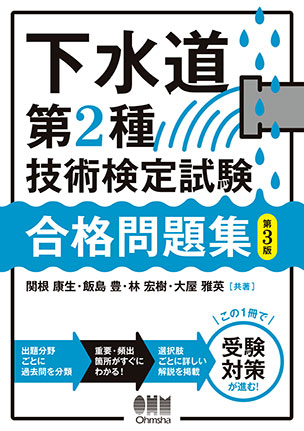 下水道第2種技術検定試験　合格問題集（第3版）