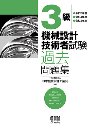3級　機械設計技術者試験　過去問題集
