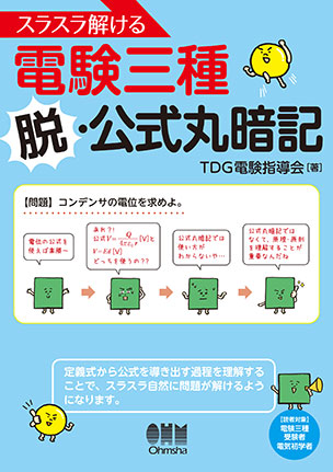 スラスラ解ける電験三種　脱・公式丸暗記