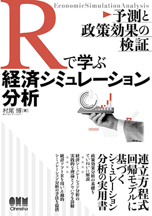 Rで学ぶ経済シミュレーション分析