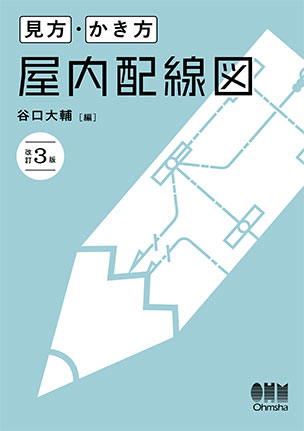 屋内配線図（改訂3版）