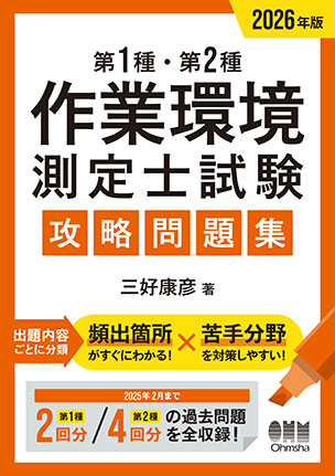 第1種・第2種作業環境測定士試験　攻略問題集