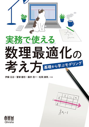 実務で使える数理最適化の考え方