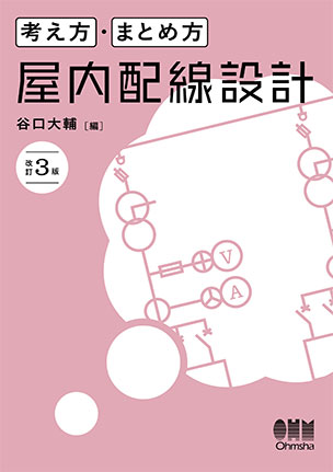 屋内配線設計（改訂3版）